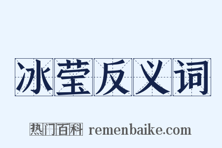 冰莹反义词是什么意思的图片